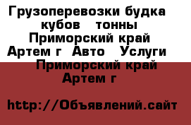 Грузоперевозки будка 12 кубов 2 тонны - Приморский край, Артем г. Авто » Услуги   . Приморский край,Артем г.